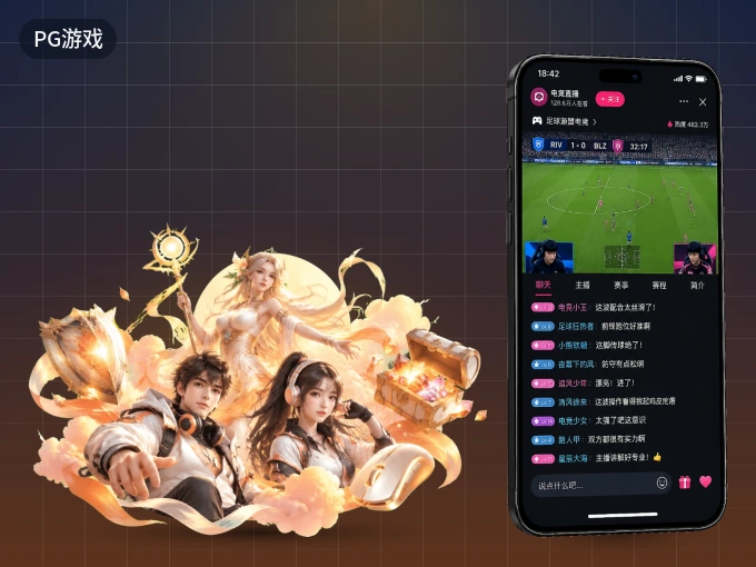 PG游戏 APP，随时掌握比赛进程