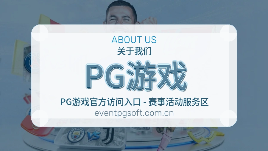 PG游戏关于我们